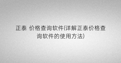 正泰 价格查询软件(详解正泰价格查询软件的使用方法)
